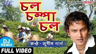 Dj Remix জুবিন গাৰ্গ Video 2020  চল চম্পা চল  Baganiya Hit Song  Chal Champa Chal  Chaybaganiya [upl. by Remlap106]