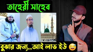 তাহেরী সাহেবজিন্দাবাদI Love You 🤣  Saif Story [upl. by Mandler]