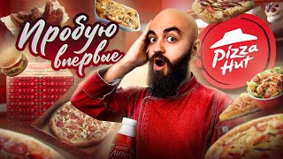 ЧТО С НАЧИНКОЙ ОБЗОР МЕНЮ PIZZA HUT [upl. by Anaitat]