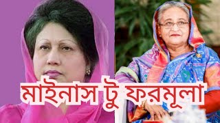 Minus two formula Bangladesh politics [upl. by Felita]