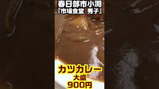 【激ウマ】秒で朝700からやってるぜ！！動画～春日部市小渕市場食堂 秀子・カツカレー大盛【市場メシ】 Shorts [upl. by Anastasius44]