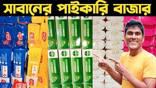 সাবানের পাইকারি বাজার চকবাজার  Chawkbazar wholesale soap market  Wholesale soap market Robiul Vlog [upl. by Fitton967]