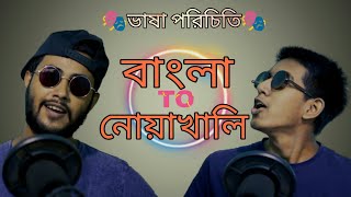 Translate বাংলা to নোয়াখালী  Noakhali Local Language  নোয়াখালীর ভাষা  Noakhali Language [upl. by Aneehsirk68]