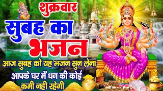 शुक्रवार भक्ति भजन  Mata Rani Bhajan 2024  Mata Songs Mata Bhajan  Mata Ke Bhajan 2024 matarani [upl. by Maryly955]