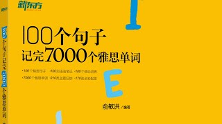 100个句子记完7000个雅思单词（1100纯句子） [upl. by Barnett]