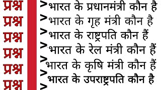 भारत के राष्ट्रपति कौन हैं  भारत के कृषि मंत्री कौन है  भारत के गृहमंत्री कौन हैं  Double Gk [upl. by Laurens]