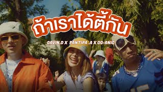 GAVIND x PANTIPA A x OGANIC  ถ้าเราได้ตี้กัน Prod by NINO「Official MV」 [upl. by Carlyn]