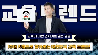 💡10개 키워드로 알아보는 2024 대한민국 교육트렌드 참쌤스쿨 티타임 선생님 쌤 교육 교육연수 수업자료 교육트렌드 미래교육 [upl. by Naillig437]