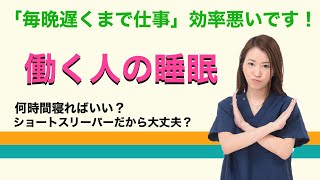 【毎晩遅くまで残業は非効率！】働く人の睡眠について解説します。 [upl. by Aihsemot]