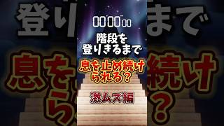 肺活量測定！階段を登りきるまで息を止め続けてみよう！※無理はダメ！マイクラ マインクラフト minecraft minecraftshorts shorts short [upl. by Eedia]