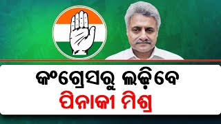 Congressରୁ ସାଂସଦ ପ୍ରାର୍ଥୀ ହେବେ Pinaki Misra  Puri Lok Sabha constituency  Election 2024 [upl. by Curzon]