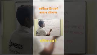 What is Cell  Koshika kya hai  Easiest definition of cell  basic structure of cell [upl. by Brett]