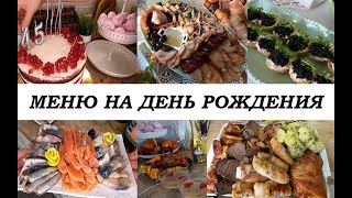 МЕНЮ на ПРАЗДНИЧНЫЙ СТОЛ Готовоевкусное простое меню на день рождения или другой праздник [upl. by Sudnak]