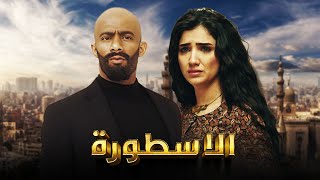 فيلم الأسطورة  محمد رمضان  مي عمر  AL Ostora  Mai Omar [upl. by Maximilianus]