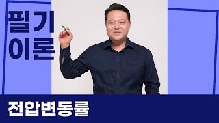 필기 이론 전압변동률 부제 전기기사 혼자 강의해야하는 이유 [upl. by Leirbaj298]