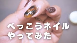 べっ甲ネイルやってみた【tsukimi nail】 [upl. by Duffy876]