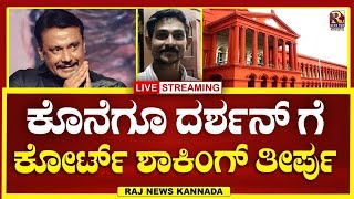 LIVE  Darshan case  ದರ್ಶನ್ ಗೆ ಕೋರ್ಟ್ ಮಹತ್ವದ ತೀರ್ಪು   Raj news Kannada [upl. by Idou]