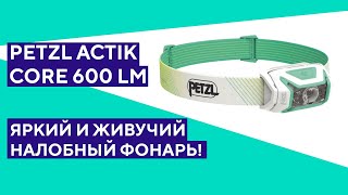 Распаковка налобного фонаря Petzl Actik Core Универсальный яркий фонарик [upl. by Mailliw]