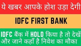 IDFC First Bank Share Latest News  Share News Today  IDFC Bank Share Target [upl. by Jocelyn]