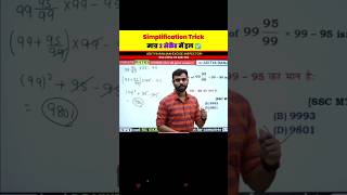 Simplification Magic वाला Trick 👌👌ssc sscgd maths rankersgurukul shorts [upl. by Owiat]