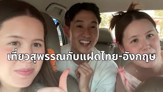 ไปเที่ยวสุพรรณกับฝาแฝดไทยอังกฤษ Travel to Suphanburi with ThaiEnglish twins [upl. by Enelegna]