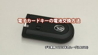 困ったときの対処法 電子カードキーの電池交換方法 ダイハツ公式 [upl. by Hgielime]