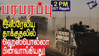 இஸ்ரேலிய தாக்குதலில் ஹெஸ்பொல்லா பின்வாங்கியது  Israel Iran war in Tamil YouTube Channel [upl. by Nwadal]