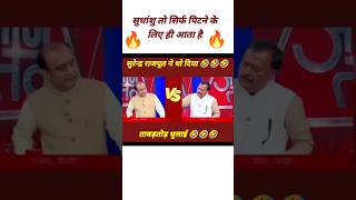 Surendra Rajput Epic Insult Sudhanshu Trivedi l Godi Media Insult l Godi Media Shots shotsvideo [upl. by Elbon]