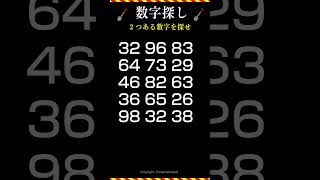 【数字探し】2つある数字を探せ！ 脳トレ 11月2日 [upl. by Merrill]