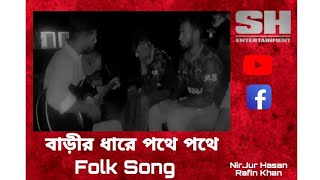 বাড়ীর ধারে পথে পথেBarir Dhare pothe pothe Folk song banglaSHentertainment10 [upl. by Valentina]