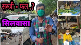 सिलवासा में सब्जी और फलों की कीमत देखिये Silvassa Me Sabji Or Fal Ke Kimat Silvassa Vegetable Market [upl. by Orlantha911]