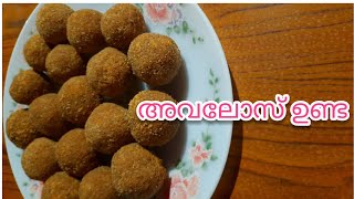 ഇത്രയും സോഫ്റ്റായ അവലോസുണ്ട അവലോസ് ഉണ്ട  Avalose unda recipe in malayalam [upl. by Alfi]