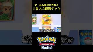 【ポケポケ】史上最も簡単に作れる世界大会優勝したカツラデッキが速すぎて最強w ポケポケ shorts pokemontcgpocket [upl. by Rybma]