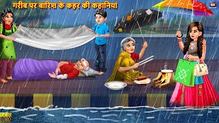 गरीब पर बारिश के कहर की कहानियां  Barish Ka Kahar  Hindi Kahani  Moral Stories  Bedtime Stories [upl. by Ellatsyrc]