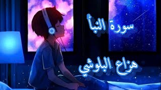 سورة النبأ هزاع البلوشي راحة نفسية نوم عميق 💚💜 [upl. by Ylicis]