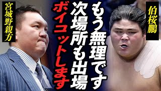 【大相撲】宮城野部屋力士が大量引退！「次場所もボイコットします」伊勢ヶ濱部屋へ強制転籍させられた力士が親方への不満を爆発！ [upl. by Ilrebmik724]