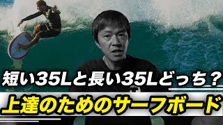 浮力が同じ場合、長いショートボードと短いショートボードどっち？ [upl. by Binah]