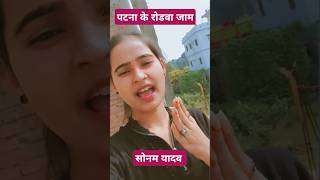 Patna ke Rodwa Jam  Sonam Yadav  shortvideo reelsvideo Sonam Yadav ke new gana maghisong [upl. by Nollahs]