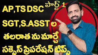 APTS DSC SGTSASST అభ్యర్థుల తలరాత ను మార్చే సక్సెస్ ప్రిపరేషన్ టిప్స్TIPS FOR DSC SGTSASSTS [upl. by Ennayram981]