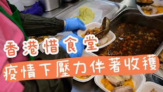 【香港故事】香港惜食堂：疫情下壓力伴著收穫 [upl. by Mylo]