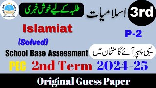 Islamiat Grade 3 Guess Paper V 2  SBA 2nd Term Exam 202425 2ndterm sba2024islamiat fahad79309 [upl. by Talanian]