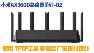 小米AX3600路由器系列 02 使用TFTP工具为小米AX3600路由器 恢复出厂设置 救砖 [upl. by Jessie]