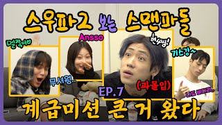 스우파2 보는 스맨파들 징쨔 너무 머싯쟈나🥹  Ep7  계급 미션 리뷰 [upl. by Elvis]