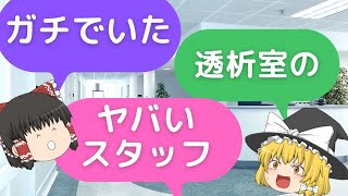 実録！透析室で出会ったガチでヤバいスタッフたち【透析室あるある？】 [upl. by Thunell]