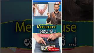 Menopause లక్షణాలు ఇవే   menopause menopausehealth menopauseweightloss NoxTVHealth [upl. by Denise]