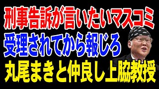 丸尾まきと仲良し上脇教授らが刑事告発！受理されてからオールドメディアは報じろ [upl. by Daffi952]