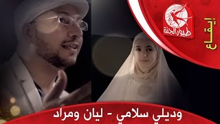 وديلي سلامي  مراد شريف وليان سميح  طيور الجنة [upl. by Brandon]