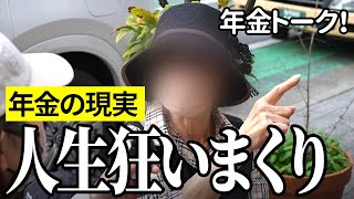 【年金いくら？】人生狂いまくり…教員86歳女性の年金インタビュー [upl. by Aierbma]