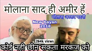 Maulana Arshad madani New bayan about maulana saad sb hi Ameer h markaz Nizamuddin ke [upl. by Yebba856]