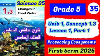 Protecting Ecosystemsciencegrade5Unit 1Concept 13Lesson 1 Part 1 ساينسخامسةابتداءى [upl. by Yrehc77]